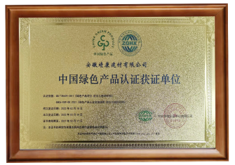 中國綠色產品認證獲證單位